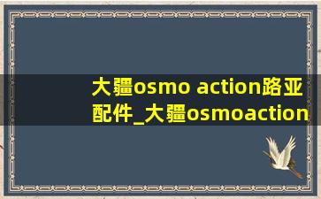 大疆osmo action路亚配件_大疆osmoaction实用配件